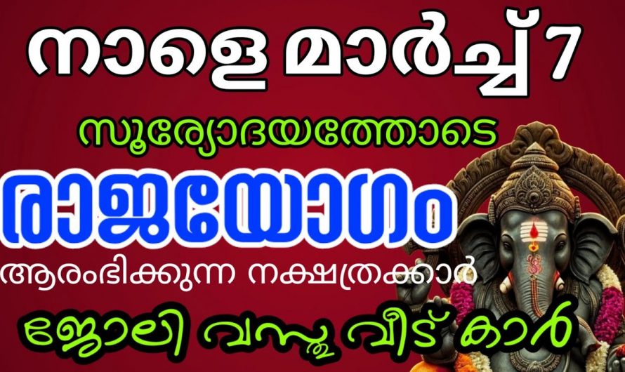 7 ദിവസം ഈ നക്ഷത്രക്കാർക്ക് സൗഭാഗ്യങ്ങളുടെ കാലഘട്ടം..